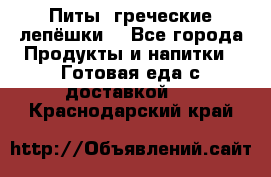 Питы (греческие лепёшки) - Все города Продукты и напитки » Готовая еда с доставкой   . Краснодарский край